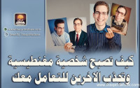 كيف تصبح شخصية مغنطيسية وتجذب الاخرين للتعامل معك
