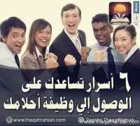 6 نصائح تساعدك على الوصول الى وظيفة أحلامك 6 نصائح تساعدك على الوصول الى وظيفة أحلامك