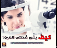 بالصور أسرار لا تعرفها كيف يتم فحص العين ؟ وكيف تفحص عينك بنفسك بالصور أسرار لا تعرفها كيف يتم فحص العين ؟ وكيف تفحص عينك بنفسك