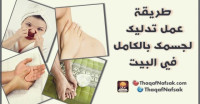 طريقة عمل تدليك لجسمك بالكامل في البيت