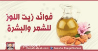 فوائد زيت اللوز للشعر والبشرة