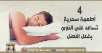 4 أطعمة تساعد على النوم بشكل افضل