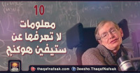 10 معلومات لا تعرفها عن ستيفين هوكنج