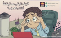 لنشاط أكبر بالصور كيف تبقى مستيقظا أثناء العمل ؟ لنشاط أكبر بالصور كيف تبقى مستيقظا أثناء العمل ؟