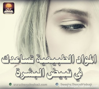 أهم المواد الطبيعية لتبييض البشرة في وقت قصير ونتائج مذهلة