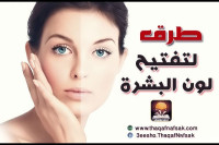 طرق تفتيح البشرة بالصور نصائح للحصول على بشرة مشرقة