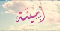 معنى اسم “أمينة” وصفات حاملة الاسم