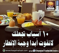 اهمية وجبة الافطار 10 أسباب تجعلك لاتفوتها أبدا