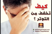 كيف تخفف من توترك ؟ بالصور طرق فعالة