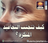 كيف تحمي نفسك من التجاعيد المبكرة