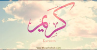 معنى اسم ” كريم ” وصفات حامل الاسم معنى اسم ” كريم ” وصفات حامل الاسم