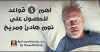 5 عادات صحية لنوم هادئ ومريح