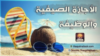 كيفية الاستفادة من الاجازة الصيفية شرح بالتفصيل حول ما يمكن القيام به كيفية الاستفادة من الاجازة الصيفية شرح بالتفصيل حول ما يمكن القيام به