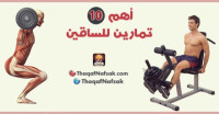 أهم 10 تمارين لتقوية الساقين