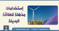 إستخدامات الطاقة البديلة 10 استخدامات ستذهلك