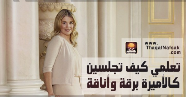 بالصور اتيكيت الجلوس للسيدات تعلمي كيف تجلسين كالأميرة برقة وأناقة