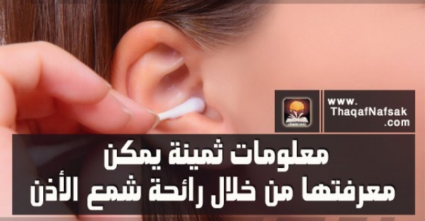معلومات ثمينة يمكن معرفتها من خلال رائحة شمع الأذن معلومات ثمينة يمكن معرفتها من خلال رائحة شمع الأذن