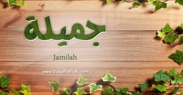 معنى اسم جميلة وصفات حاملة اسم جميلة معنى اسم جميلة وصفات حاملة اسم جميلة