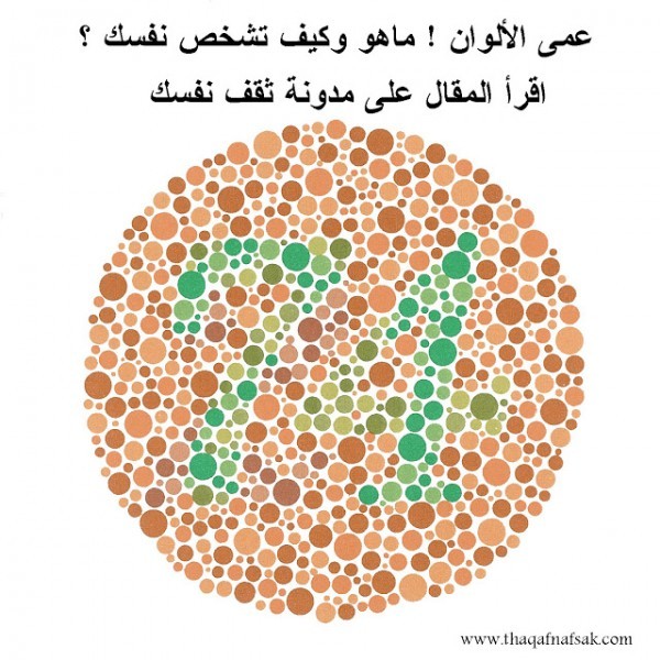 تعرف على عمى الألوان واختبر نفسك