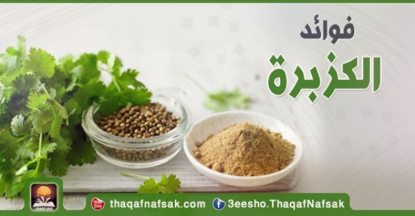 ماهي فوائد الكزبرة للصحة والجسم