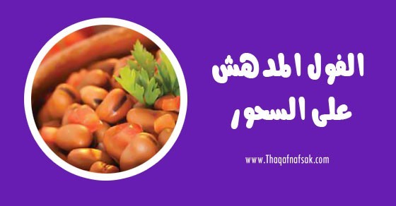 فوائد الفول على السحور فوائد الفول على السحور