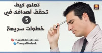كيف تحقق اهدافك في الحياة ؟ 5 خطوات سريعة