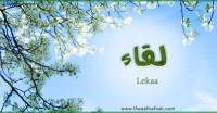 معنى اسم ” لقاء ” وصفات حاملة الاسم معنى اسم ” لقاء ” وصفات حاملة الاسم