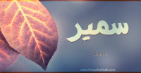 معنى اسم “سمير” وصفات حامل الاسم