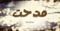 معنى اسم “مدحت ” وصفات حامل الاسم
