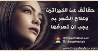 7 حقائق يجب أن تعرفيها عن علاج الشعر بالكيراتين 7 حقائق يجب أن تعرفيها عن علاج الشعر بالكيراتين