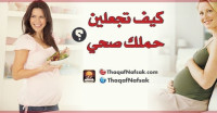كيف تجعلين حملك صحي ؟ كيف تجعلين حملك صحي ؟