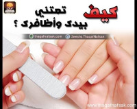 بالصور تعلم كيف تعتني بيدك وأظافرك ؟
