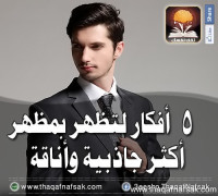 للرجل : كيف تظهر بمظهر جذاب وأنيق لتعجب الجميع