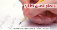 10 نصائح لتحسين خط اليد