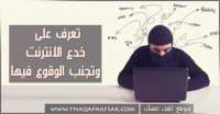 تعرف على خدع الانترنت وتجنب الوقوع فيها تعرف على خدع الانترنت وتجنب الوقوع فيها