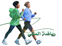 فوائد رياضة المشي 10 فوائد لصحتك ورشاقتك