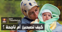كيف تصبحين أم ناجحة ؟