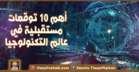 أهم 10 توقعات مستقبلية في عالم التكنولوجيا أهم 10 توقعات مستقبلية في عالم التكنولوجيا