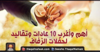 أهم وأغرب 10 عادات وتقاليد لحفلات الزفاف