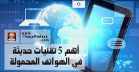 أهم 5 تقنيات حديثة في الهواتف المحمولة أهم 5 تقنيات حديثة في الهواتف المحمولة