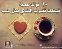 10 فوائد صحية تجعلك تشرب الشاي بكل حب