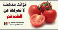 فوائد مدهشة لا تعرفها عن الطماطم