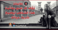 6 علامات تؤكد لك عدم ملائمة هذا الشخص ليصبح شريك حياتك