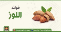 فوائد اللوز للصحة لا تعد ولا تحصى أغتنمها الأن فوائد اللوز للصحة لا تعد ولا تحصى أغتنمها الأن