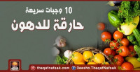 10 وجبات سريعة حارقة للدهون