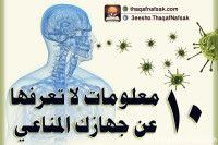 10 معلومات طريفة عن الجهاز المناعي