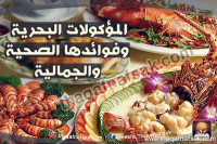المأكولات البحرية وفوائدها الصحية والجمالية