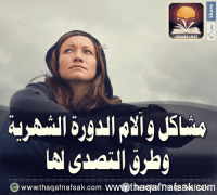 الدورة الشهرية مشاكل وحلول