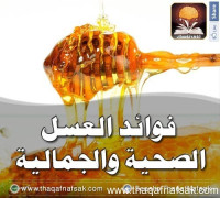 فوائد العسل الصحية والجمالية