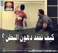 كيف تفقد دهون البطن ؟
